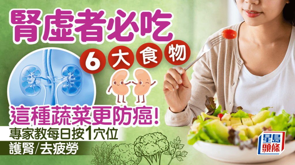護腎|腎虛者每日必吃6大食物 這種蔬菜更防癌!專家教每日按1穴位護腎去疲勞