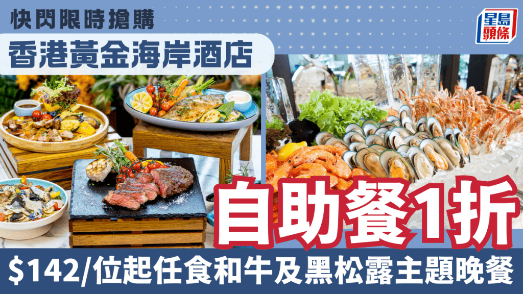 香港黃金海岸酒店自助晚餐1折！$142/位任食和牛及黑松露主題Buffet 自助午餐買1送1