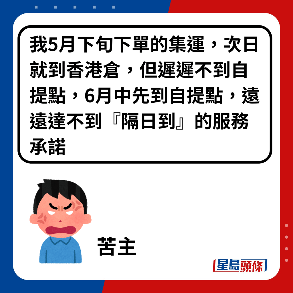 我5月下旬下单的集运，次日就到香港仓，但迟迟不到自提点，6月中先到自提点，远远达不到『隔日到』的服务承诺