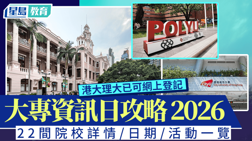 大專Info Day 2026︱22間院校資訊日詳情/日期/活動一覽 港大理大已可網上登記（持續更新）