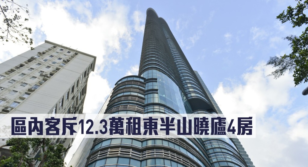 區內客斥12.3萬租東半山曉廬4房。