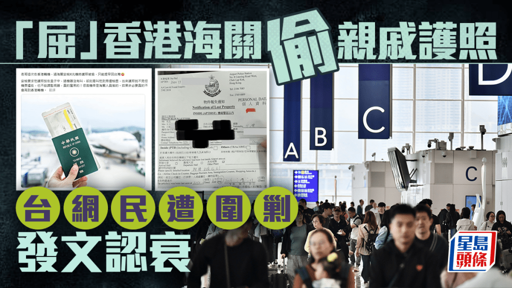 台湾有网民指亲戚在香港转机时被海关偷护照，引发强烈质疑后才道歉。