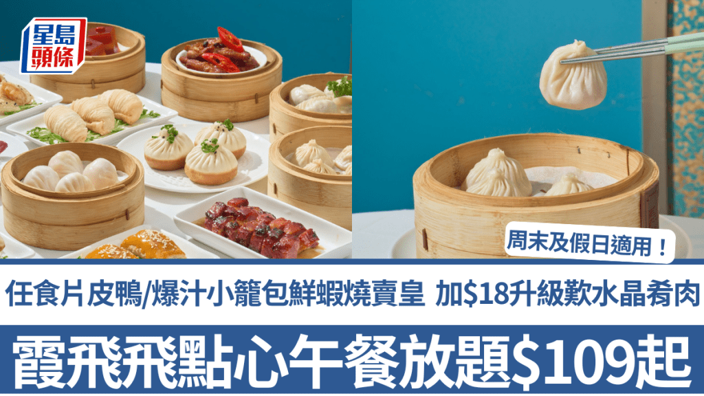 霞飛飛點心午餐放題$109起！任食片皮鴨/爆汁小籠包/招牌擔擔麵/鮮蝦燒賣皇 加$18升級歎水晶肴肉/醉豬手 周末/假日適用