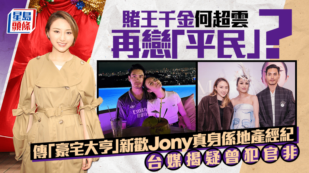 何超雲再戀「平民」？傳「豪宅大亨」新歡Jony Su真身係地產經紀  台媒揭疑曾犯官非