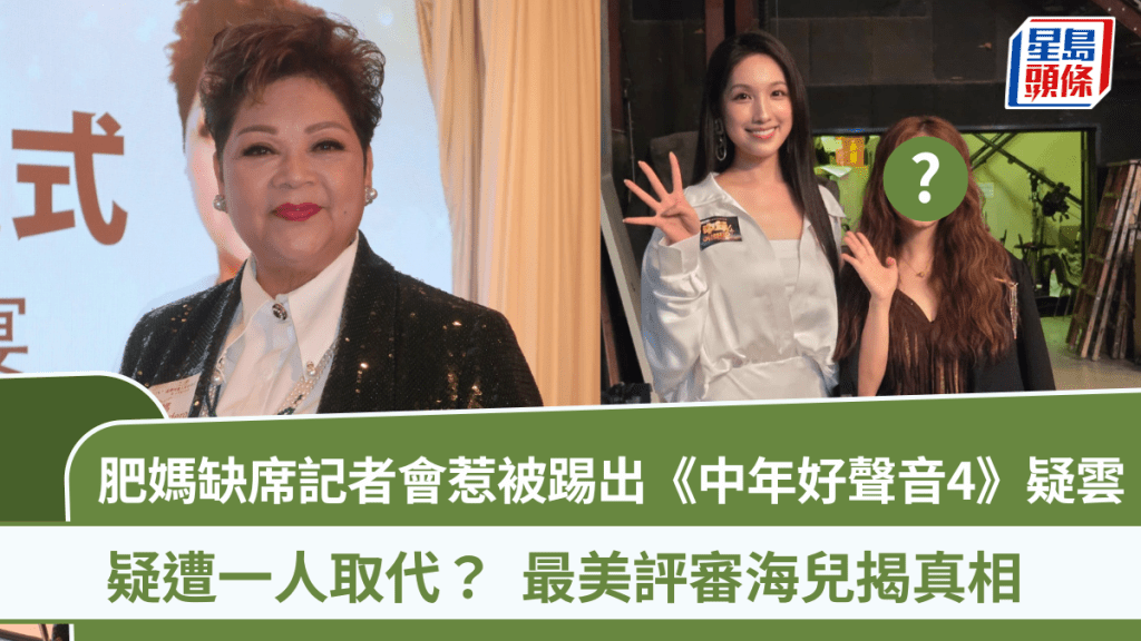 肥媽離奇缺席《中年好聲音4》記者會  疑被踢出評審團遭一人取代？  海兒揭真相