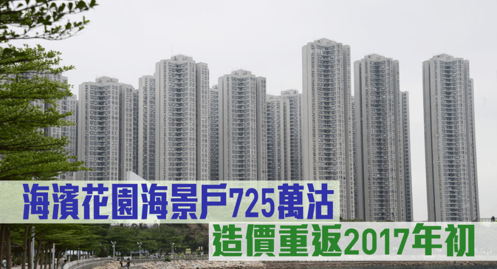 海濱花園海景戶725萬沽，造價重返2017年初水平。
