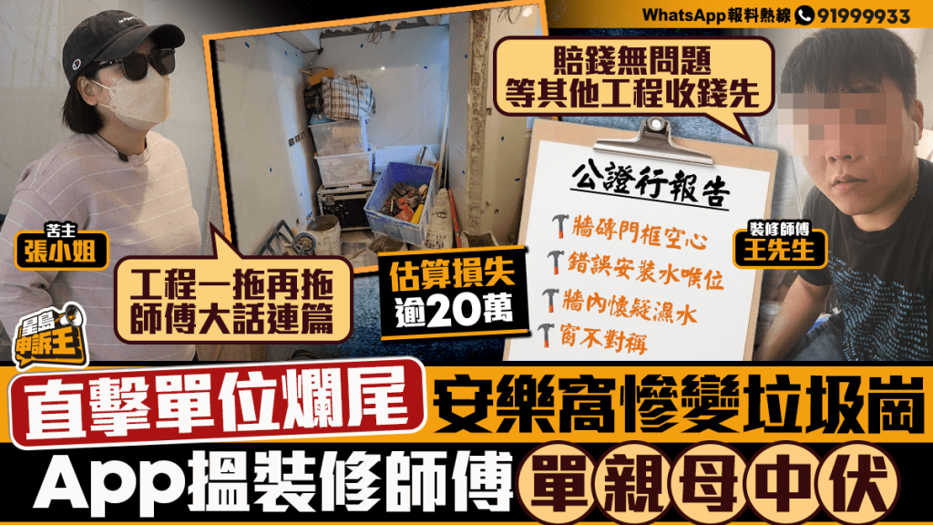 星島申訴王｜直擊單位爛尾安樂窩慘變垃圾崗 App搵裝修師傅單親母中伏