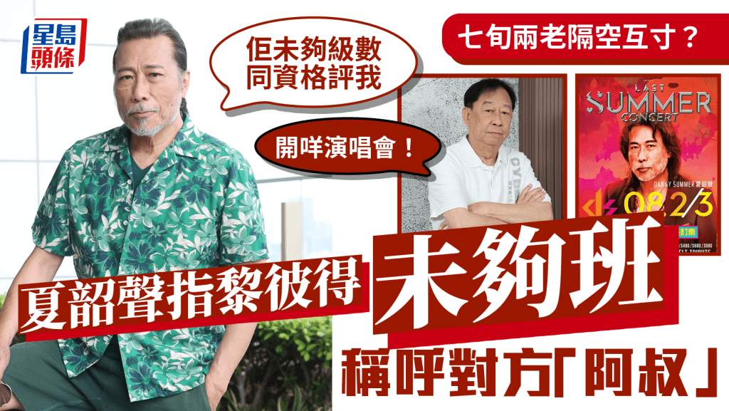 夏韶聲寸爆黎彼得未夠班 回應被指「開咩演唱會」 稱對方「阿叔」：佢未夠級數同資格評我