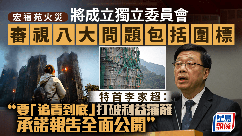 大埔宏福苑五級火︱李家超：將成立獨立委員會審視問題 由法官主持 承諾報告全面公開