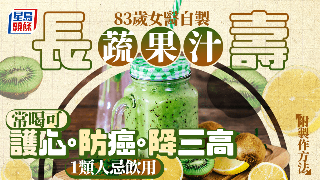 83歲女醫自製1種長壽蔬果汁 護心/防癌/降三高 1類人忌飲用｜附製作方法