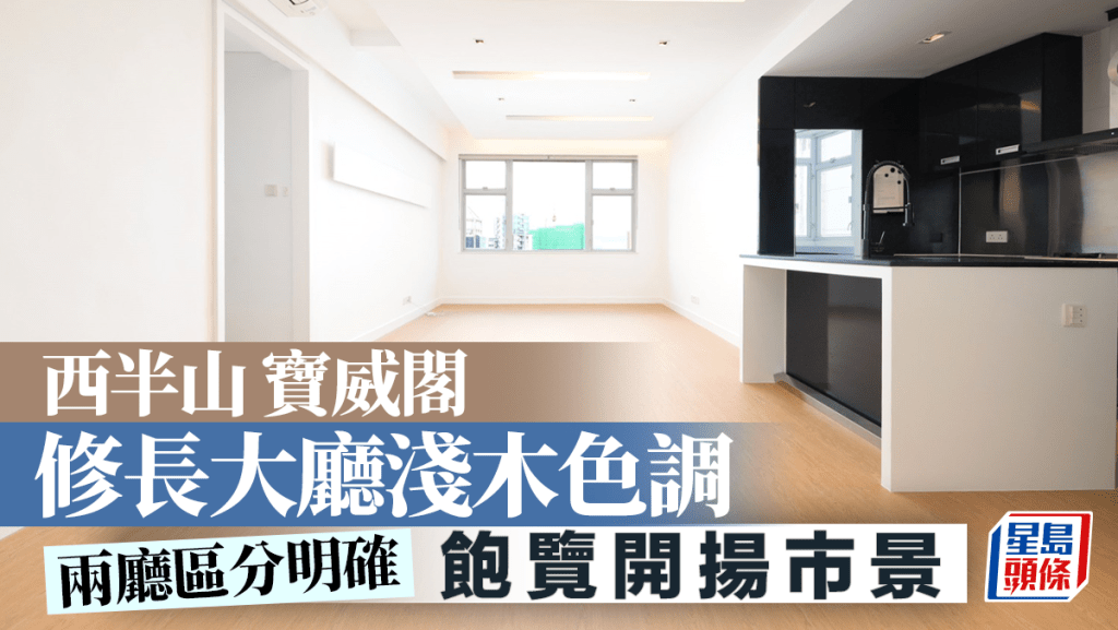 西半山 寶威閣 修長大廳淺木色調 飽覽開揚市景