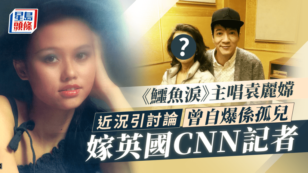 袁麗嫦唱紅《鱷魚淚》網民好奇近況！身世可憐被公司雪藏嫁CNN記者家庭美滿