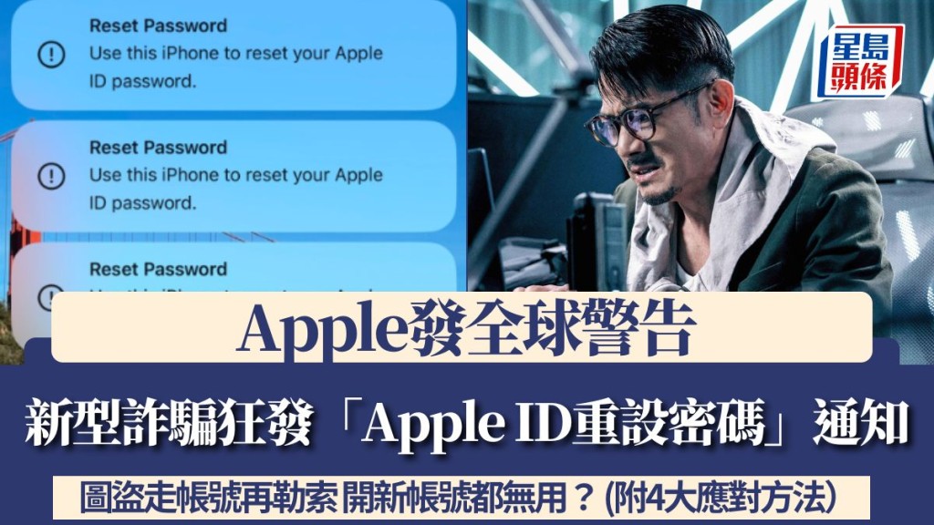 Apple發全球警告！新型詐騙狂發「Apple ID重設密碼」通知 圖盜走帳號再勒索 開新帳號都無用？ (附4大應對方法）