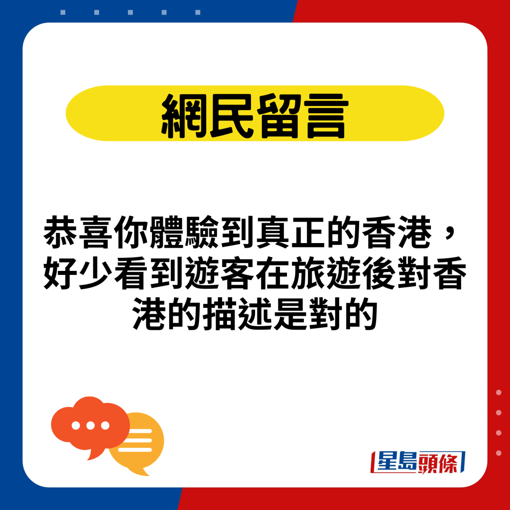 恭喜你體驗到真正的香港，好少看到遊客在旅遊後對香港的描述是對的