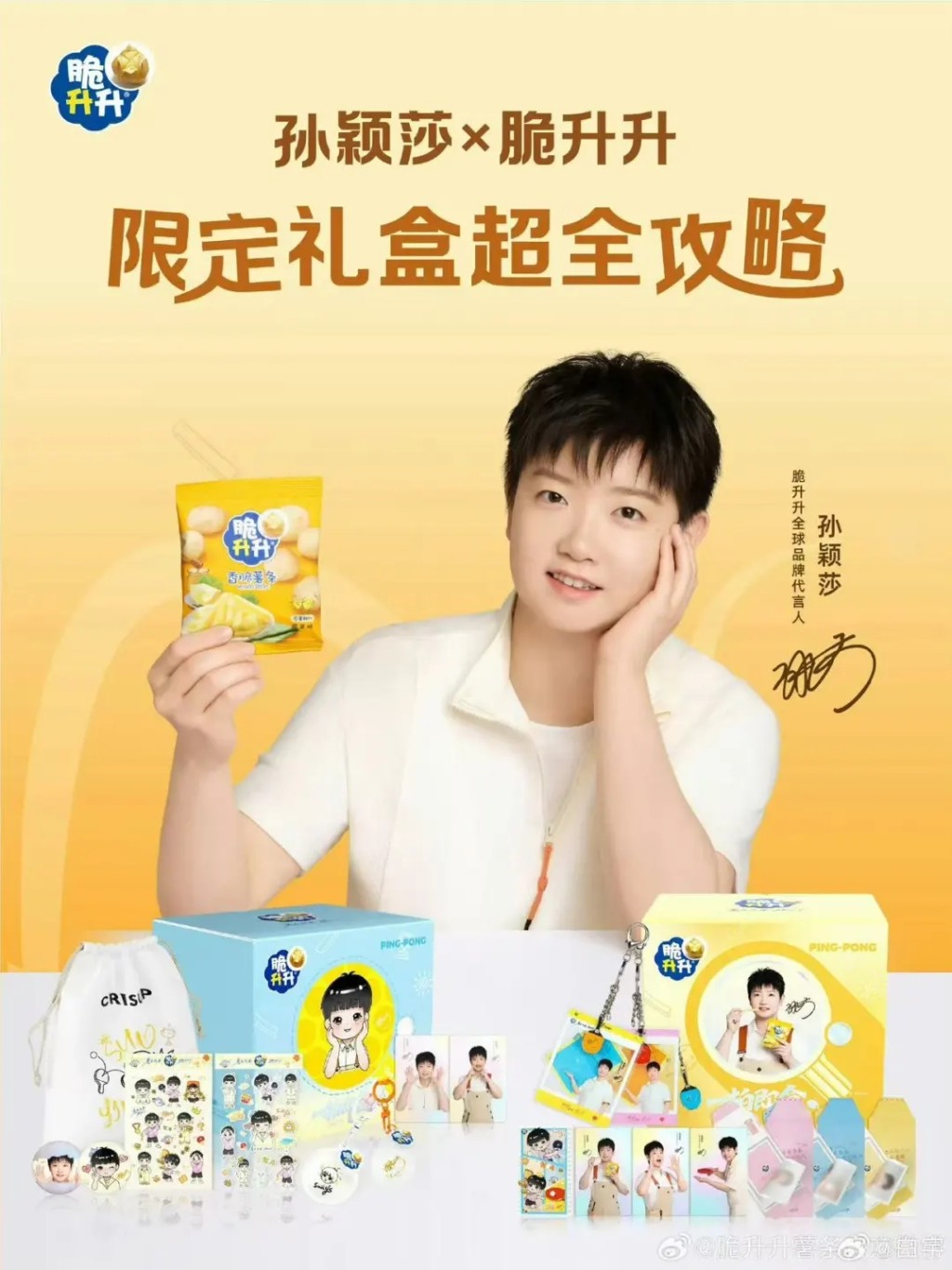 脆升升因應孫穎莎成為全球品牌代言人,推出不少周邊。 脆升升因應孫穎莎成為全球品牌代言人,推出不少周邊。