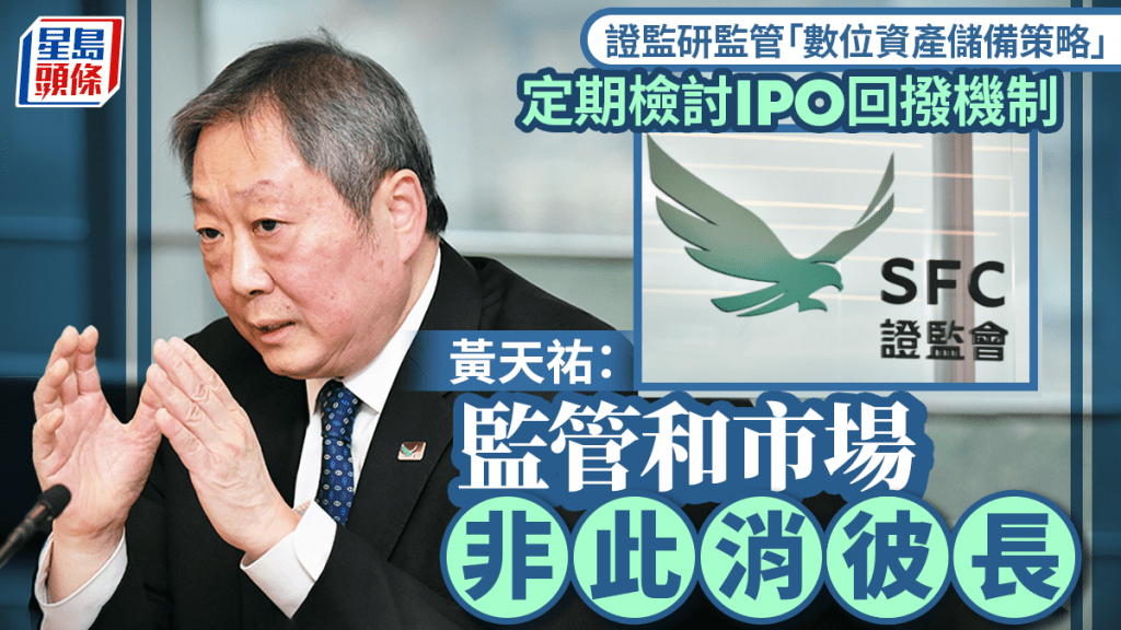 證監研監管「數位資產儲備策略」 定期檢討IPO回撥機制 黃天祐:監管和市場非此消彼長