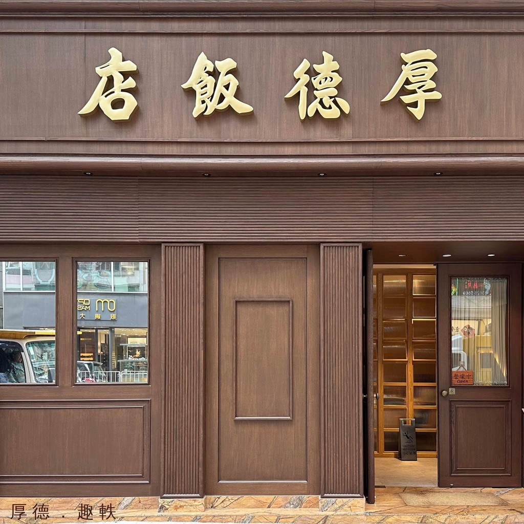 厚德饭店是铜锣湾的饮食界新星,于2023年开业。 厚德饭店是铜锣湾的饮食界新星,于2023年开业。