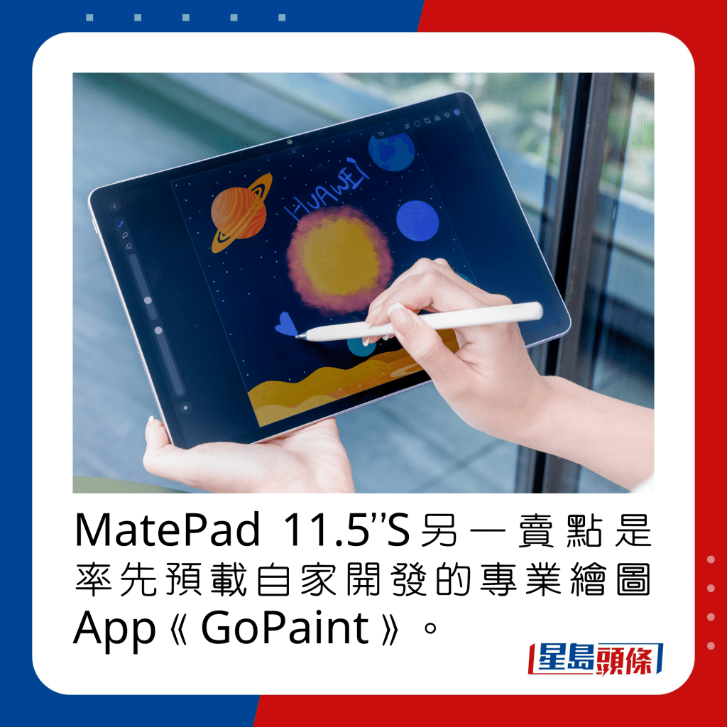 MatePad 11.5”S另一賣點是率先預載自家開發的專業繪圖App《GoPaint》。