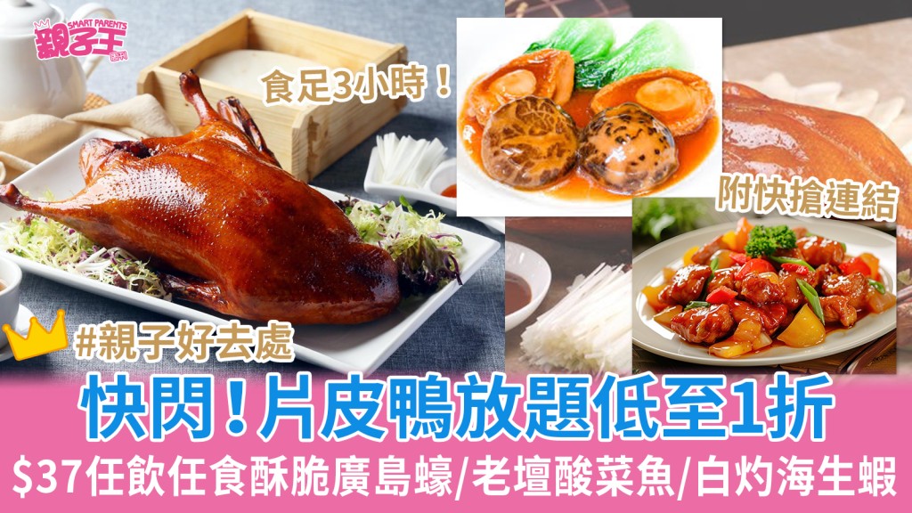 片皮鴨放題低至1折 $37任飲任食囍慶、雲海滙酥脆廣島蠔/老壇酸菜魚/白灼海生蝦_親子優惠