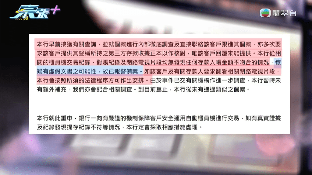 银行回覆《东张》指「怀疑有虚假文书之可能性，故已报警备案。」