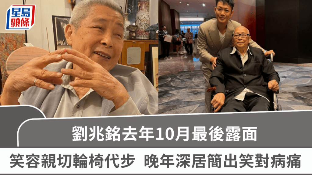 劉兆銘離世丨去年10月最後露面  笑容親切輪椅代步現身  晚年深居簡出笑對病痛