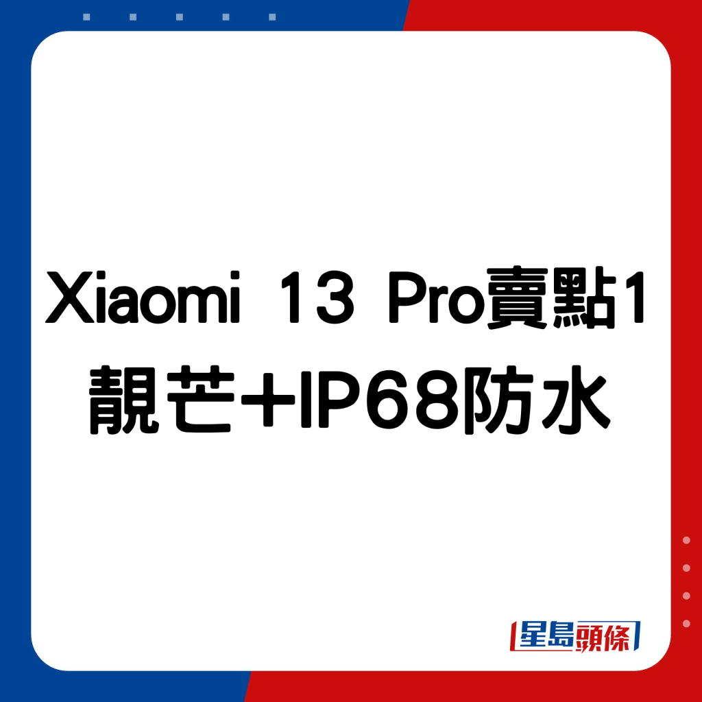 Xiaomi 13 Pro賣點1：靚芒+IP68防水。