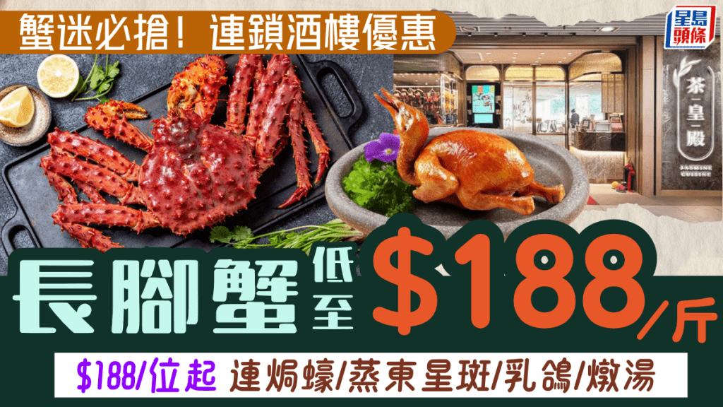 連鎖酒樓茶皇殿4斤長腳蟹優惠！低至$188/斤 連燉湯/焗蠔/東星斑套餐每位$188起