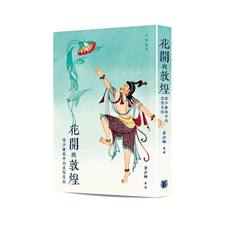 《花開與敦煌——常沙娜眼中的敦煌藝術》書封。