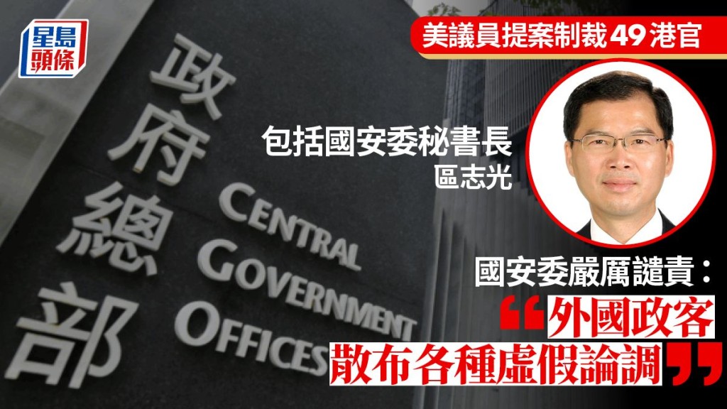 國安委譴責美國制裁恫嚇,指香港重回正軌是其不願看見事實。