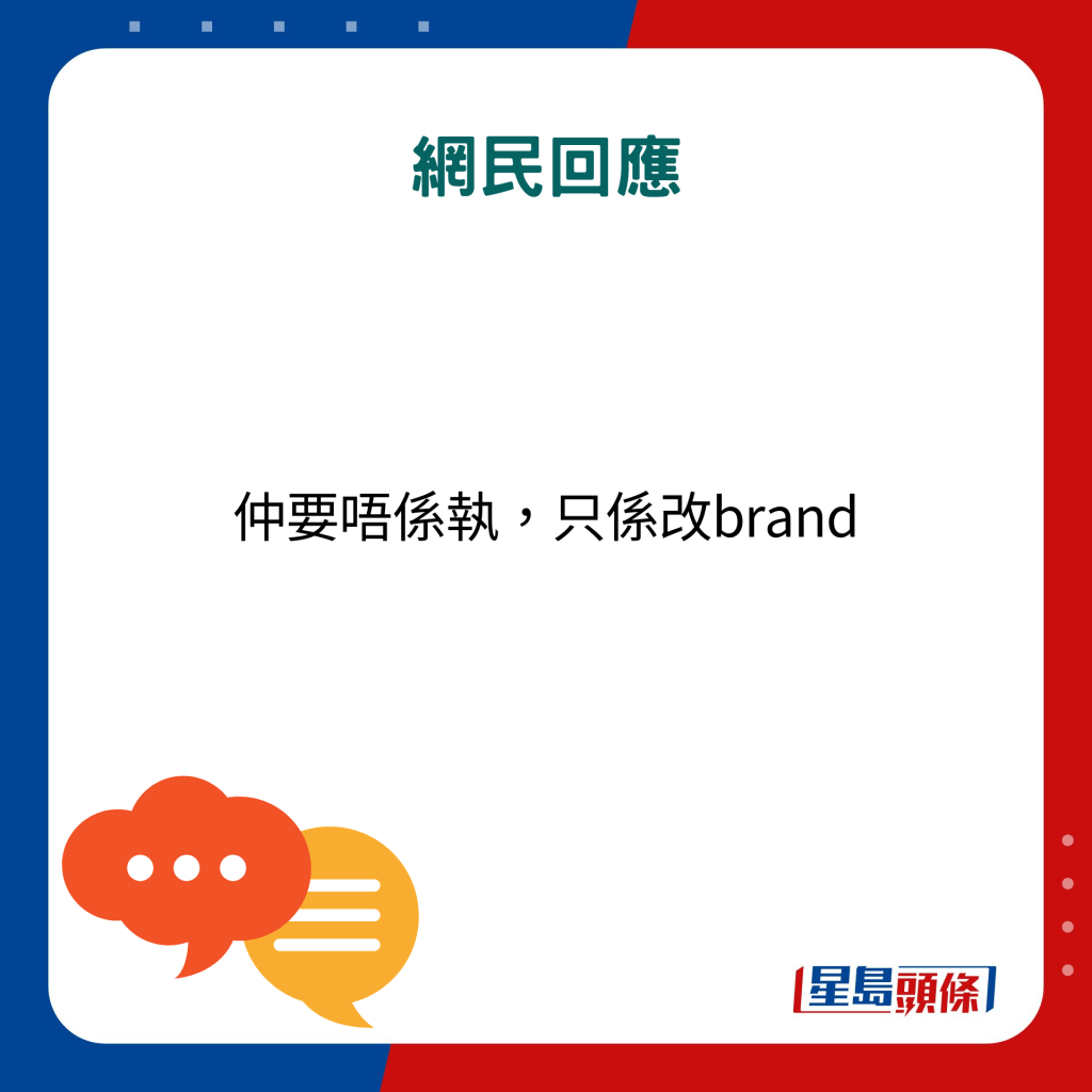 网民回应：仲要唔系执，只系改brand