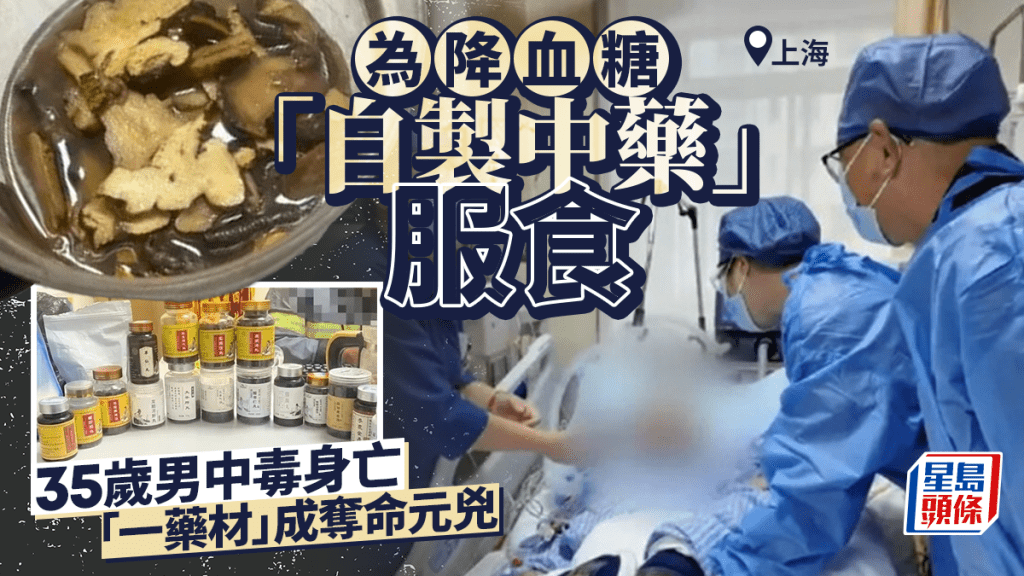 滬男為降血糖服「自製中藥」毒發身亡 哪種藥材出事？