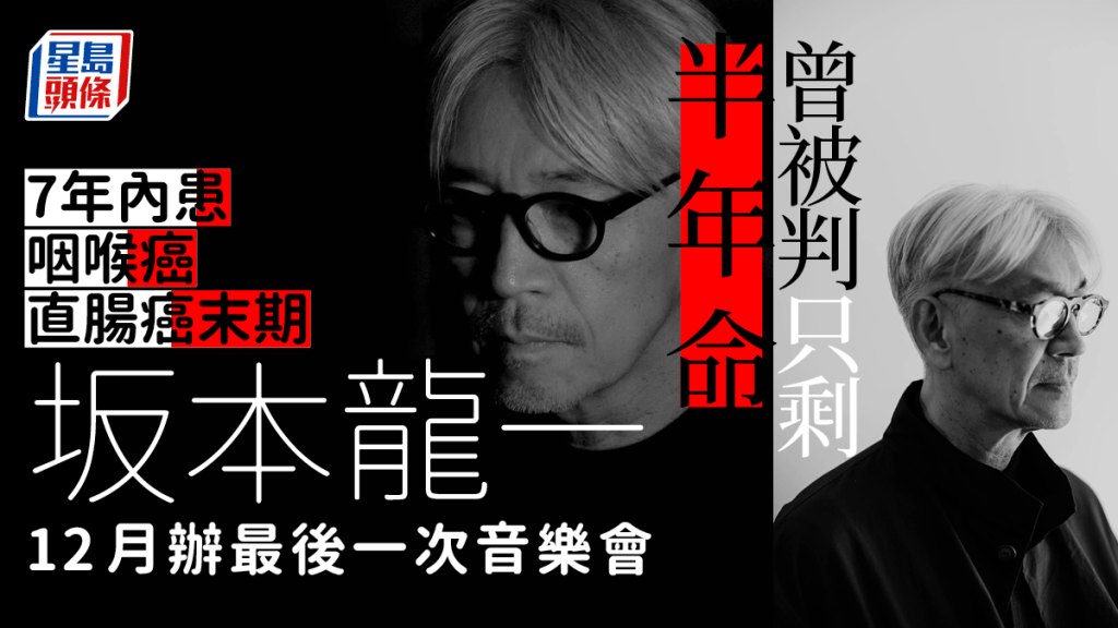 坂本龍一｜7年內患咽喉癌直腸癌末期曾被判剩半年命將辦最後一次音樂會