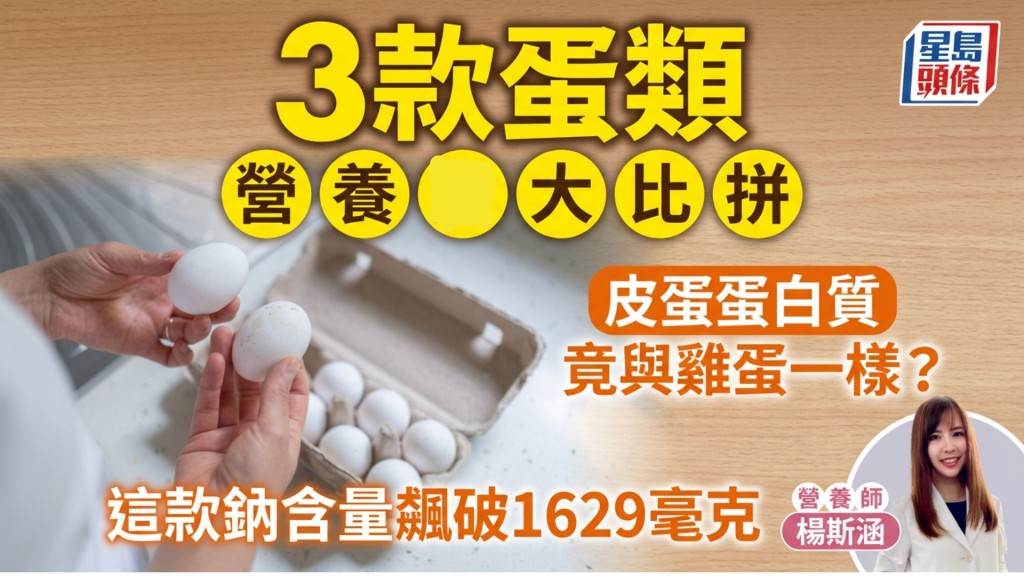 皮蛋蛋白質竟與雞蛋一樣？營養師比拼3款蛋類營養 這款鈉含量飆破1629毫克