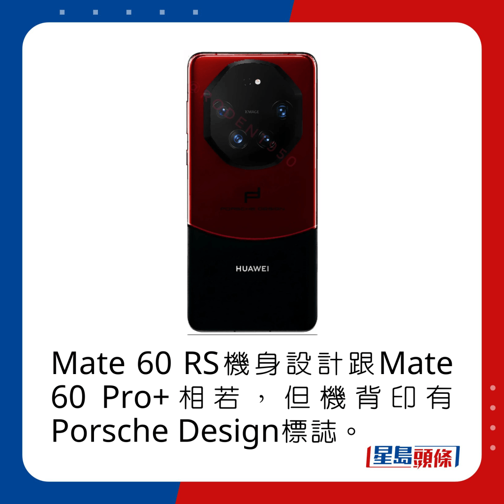 Mate 60 RS機身設計跟Mate 60 Pro+相若，但機背印有Porsche Design標誌。