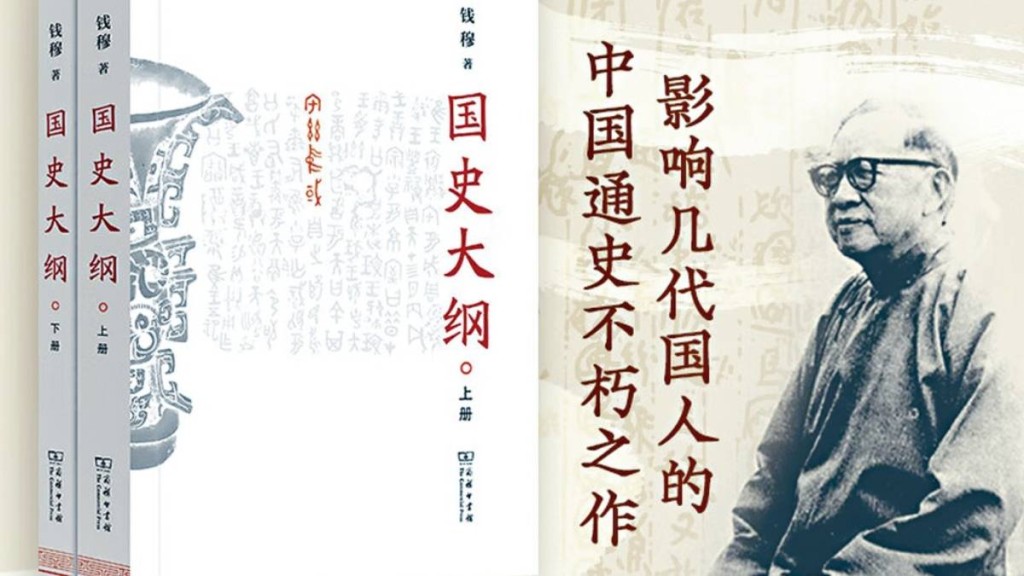 錢穆《國史大綱》推簡體字版。