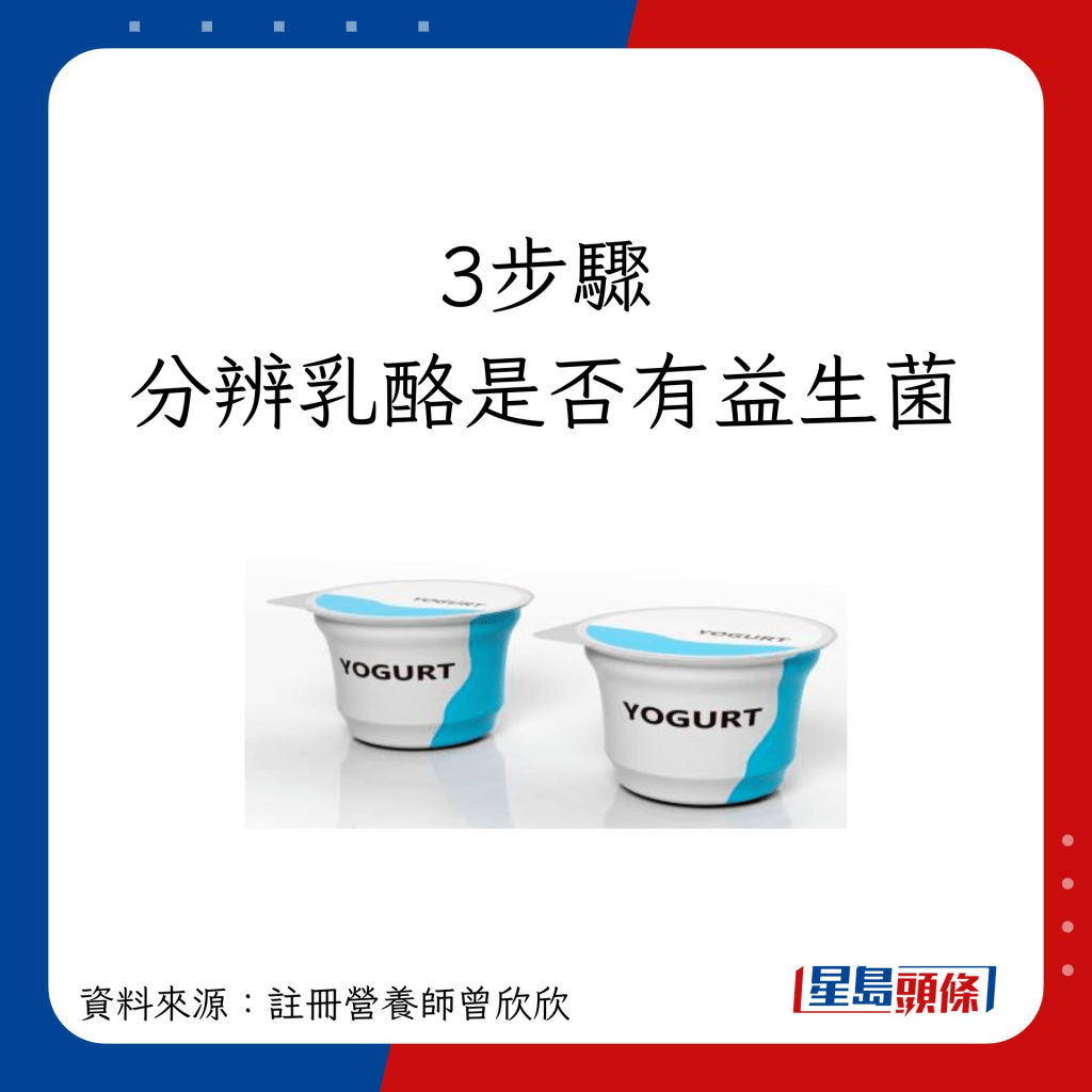 3个步骤分辨乳酪有没有益生菌