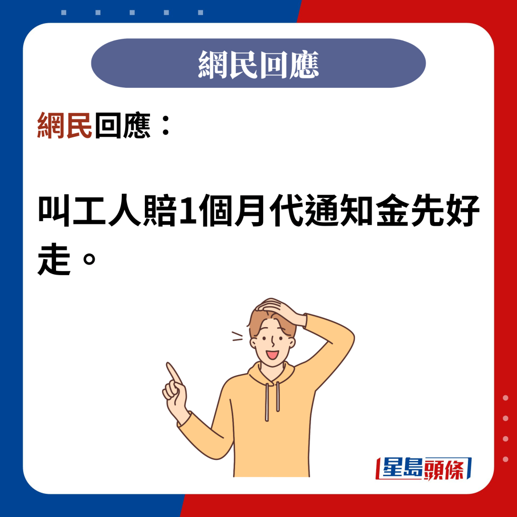 网民回应：  叫工人赔1个月代通知金先好走。