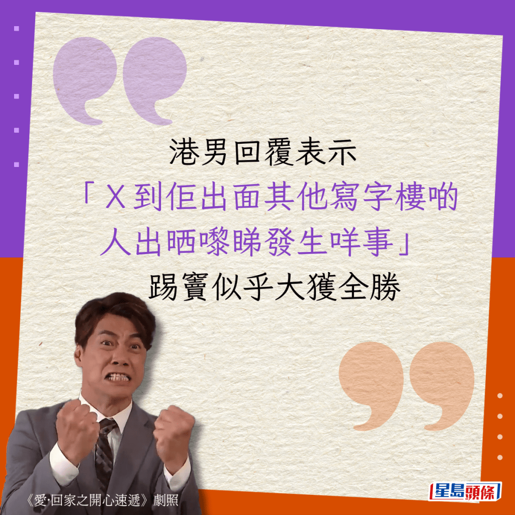 港男回覆表示,「X到佢出面其他寫字樓啲人出晒嚟睇發生咩事。」踢竇似乎大獲全勝。