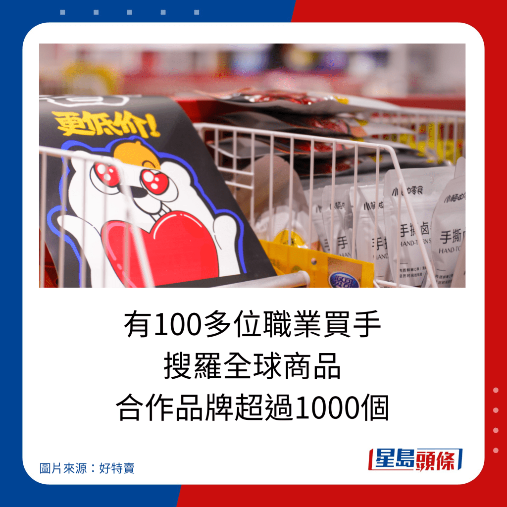 有100多位職業買手 搜羅全球商品 合作品牌超過1000個