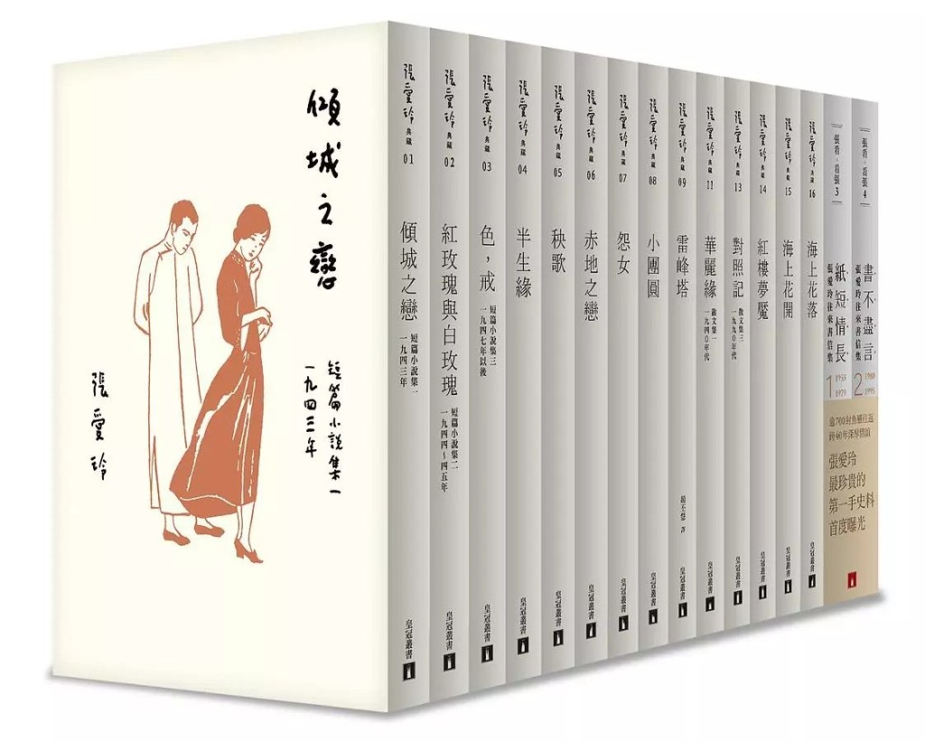 1950年後，因面臨政治壓力等，她遷居香港，後又遷居美國。1960年代末至1970年代初，她的作品被夏志清等學者重新發掘，她的作品由此開始再次受到來自廣大華人社群的歡迎。圖為《張愛玲百歲誕辰紀念版限量套書》皇冠文化2020年出版。