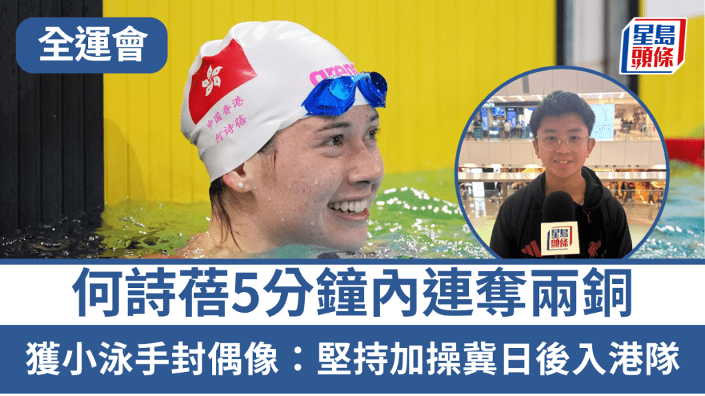 全運會︱何詩蓓5分鐘內連奪兩銅 獲小泳手封偶像：堅持加操冀日後入港隊