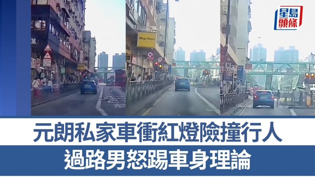 元朗私家車衝紅燈險撞行人 過路男怒踢車身理論