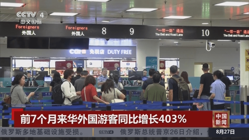 首7月来华外国游客同比增长403%。 央视截图