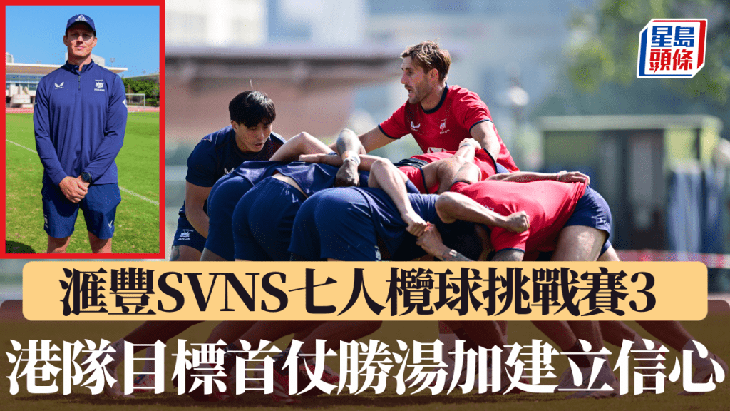 港隊教練高勳目標首仗擊敗湯加建立信心。廖偉業攝