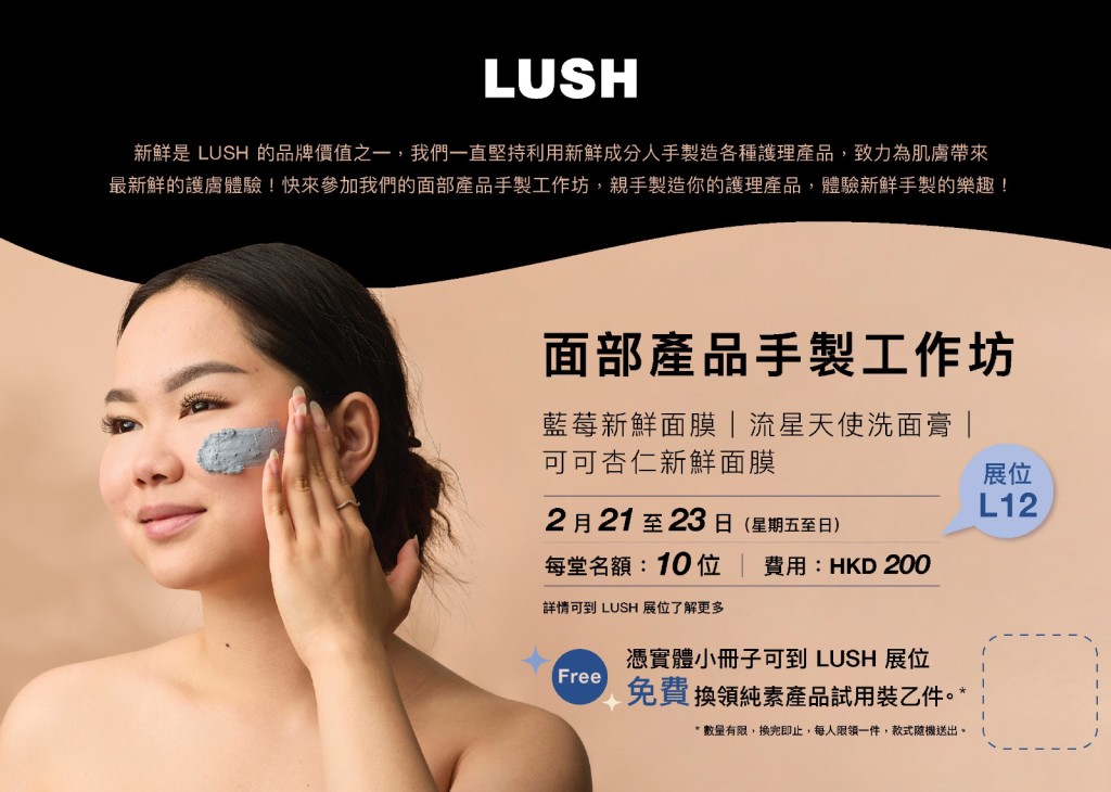 Lush將舉辦多場工作坊，讓觀眾體驗新鮮手製的樂趣。