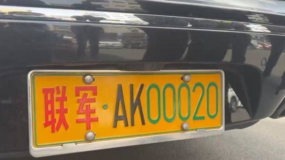 私家车挂有「联军·AK00020」的车牌。网图