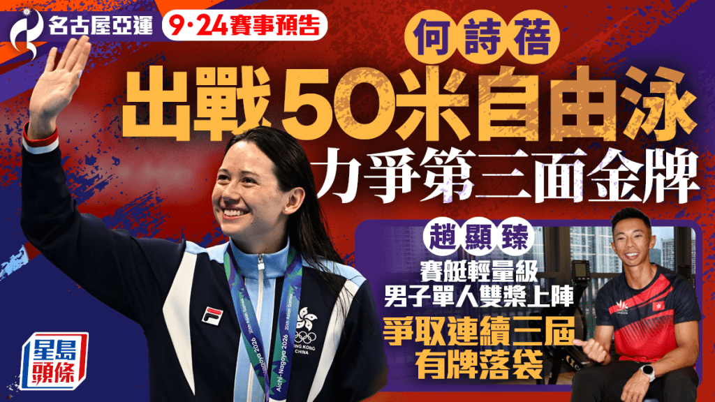 名古屋亚运‧9月24日预告｜何诗蓓50自冲金争取完美作结 赵显臻赛艇力争连续三届夺牌