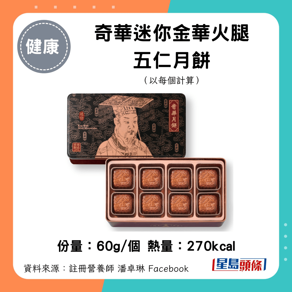 中秋月饼卡路里｜奇华迷你金华火腿五仁月饼（60g/个）270kcal