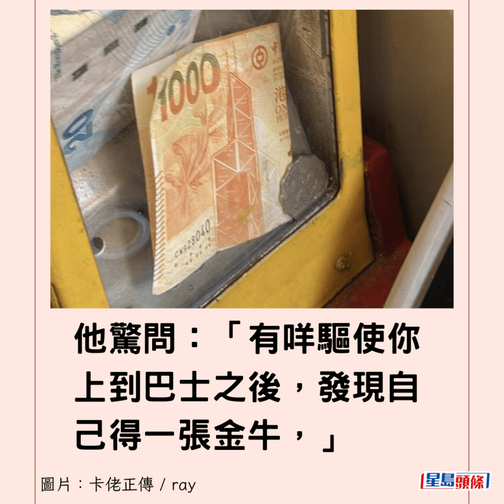 他驚問：「有咩驅使你上到巴士之後，發現自己得一張金牛，」