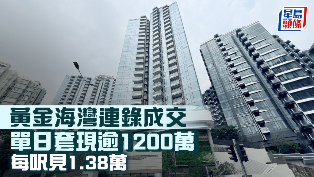 黄金海湾连录成交 单日套现逾1200万 每呎见1.38万